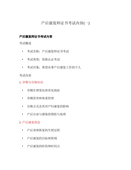 产后康复师证书考试内容(一)