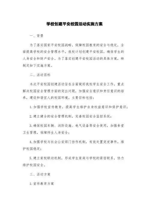 学校创建平安校园活动实施方案