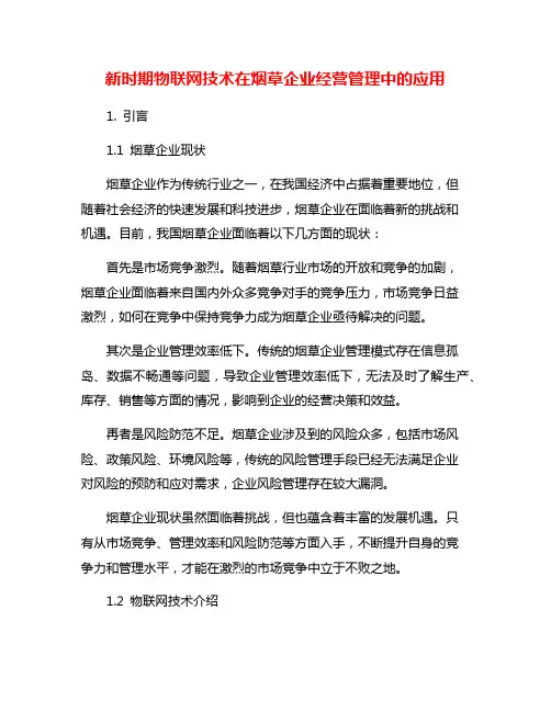 新时期物联网技术在烟草企业经营管理中的应用