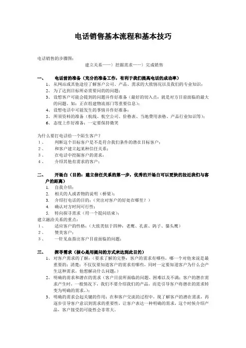 电话销售基本流程和基本技巧