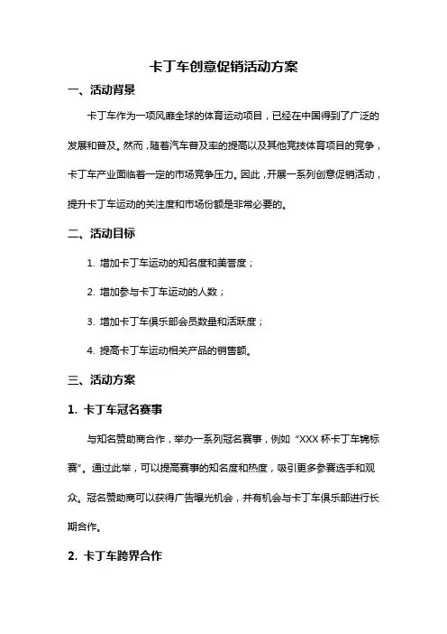 卡丁车创意促销活动方案