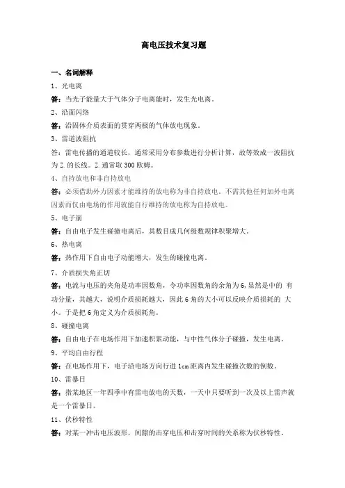 442005高电压技术天津大学机考题库答案