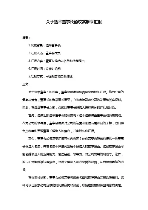 关于选举董事长的议案谁来汇报