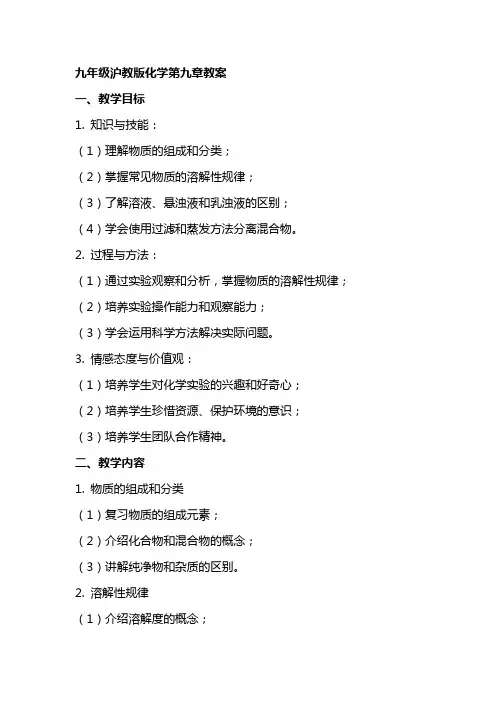 九年级沪教版化学第九章教案