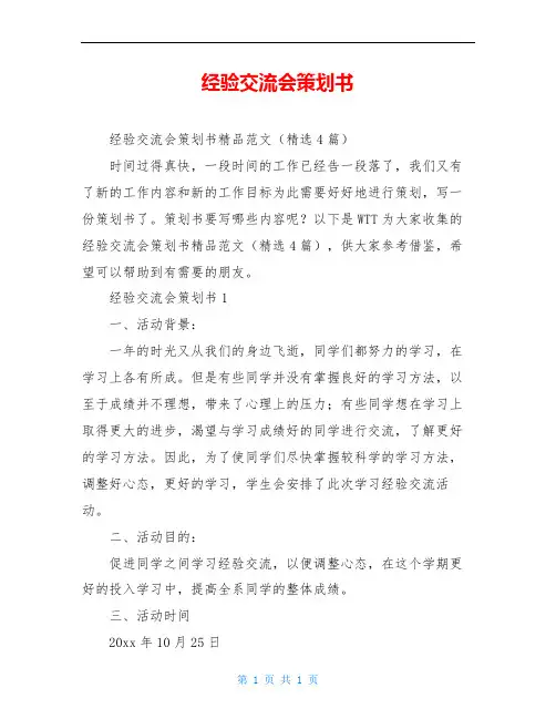 经验交流会策划书
