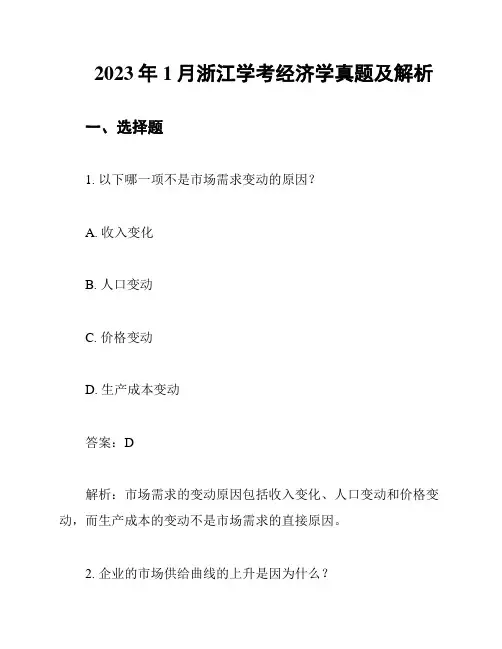 2023年1月浙江学考经济学真题及解析