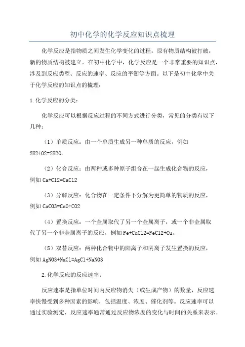 初中化学的化学反应知识点梳理