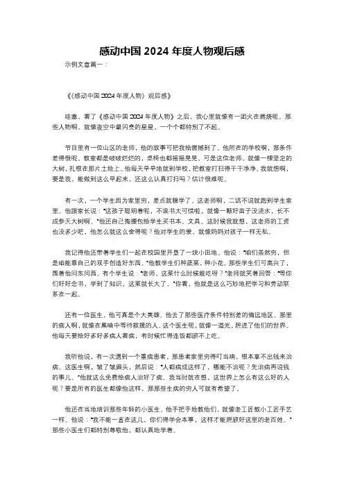 感动中国2024年度人物观后感