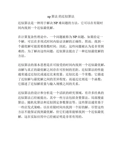 np算法 的近似算法