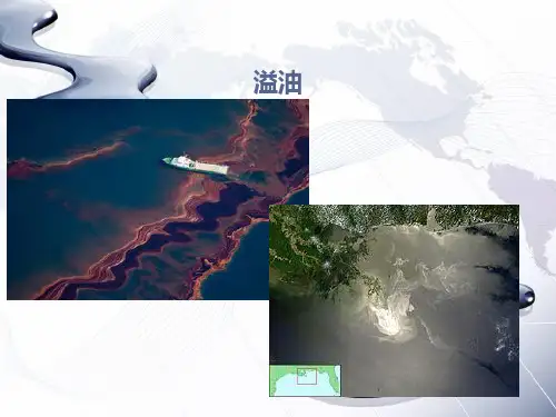 溢油