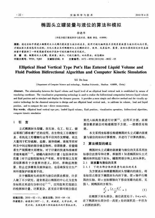 椭圆头立罐装量与液位的算法和模拟