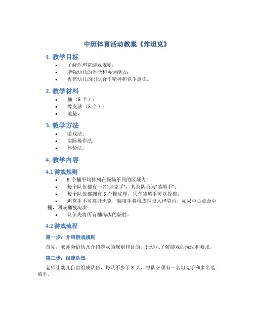 中班体育活动教案《炸坦克》
