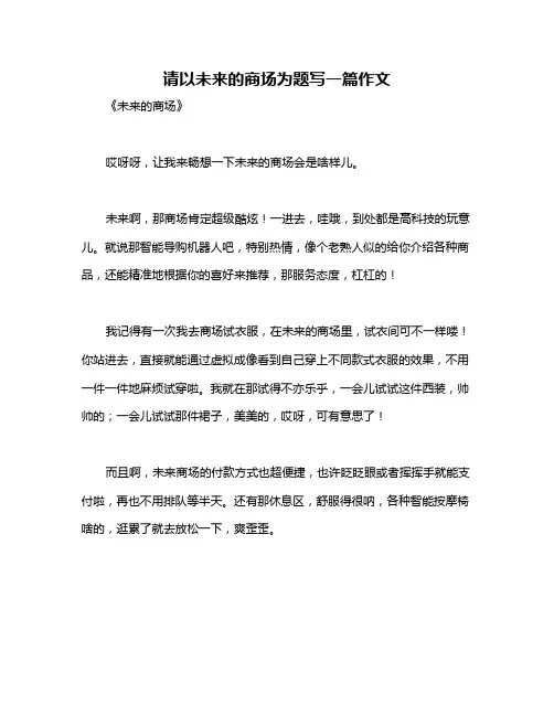 请以未来的商场为题写一篇作文