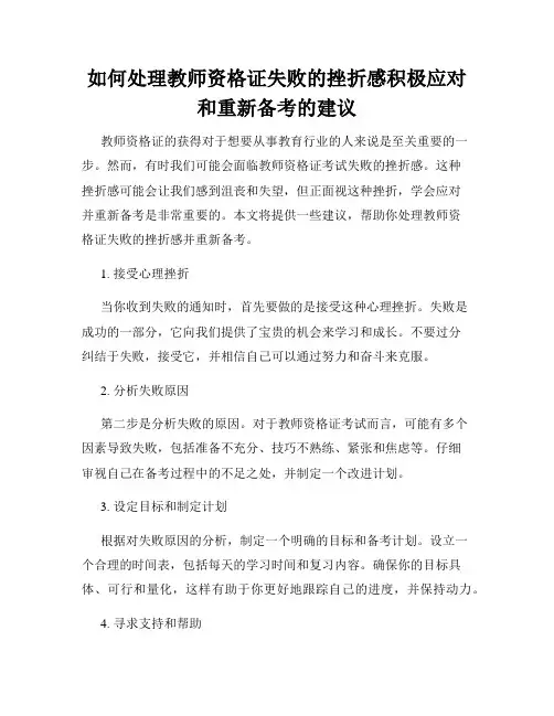 如何处理教师资格证失败的挫折感积极应对和重新备考的建议