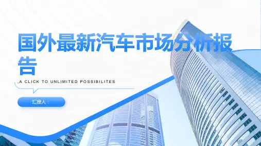 国外最新汽车市场分析报告