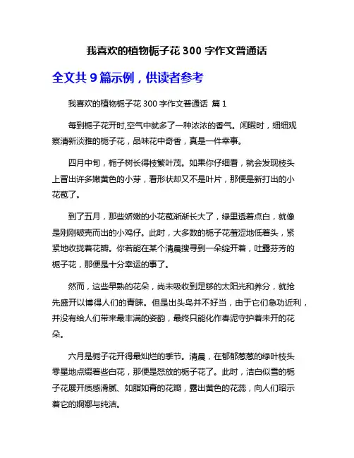 我喜欢的植物栀子花300字作文普通话