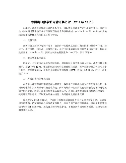 中国出口集装箱运输市场月评(2019年12月)