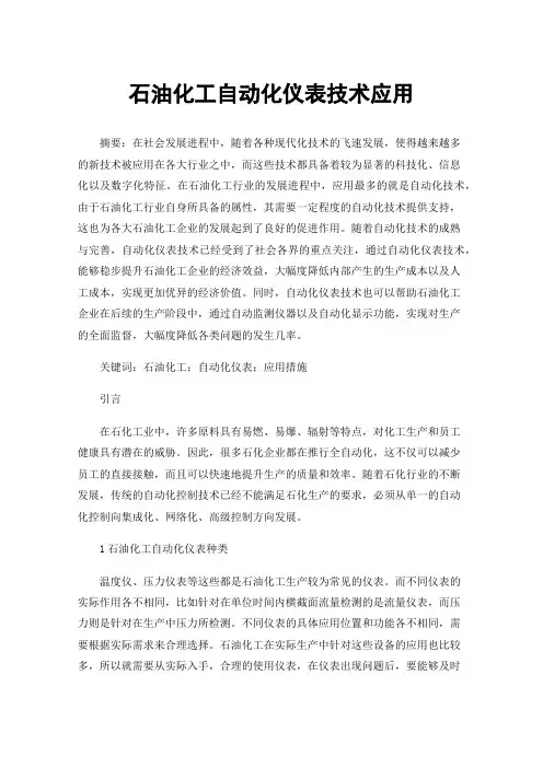 石油化工自动化仪表技术应用