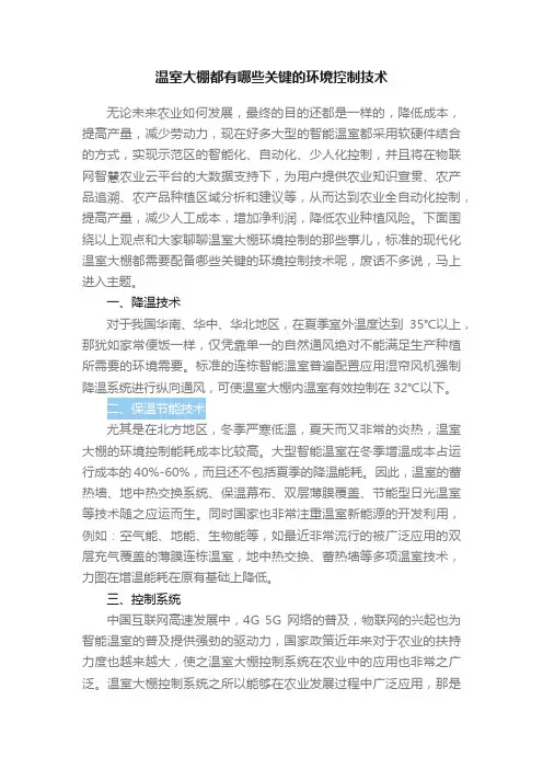 温室大棚都有哪些关键的环境控制技术