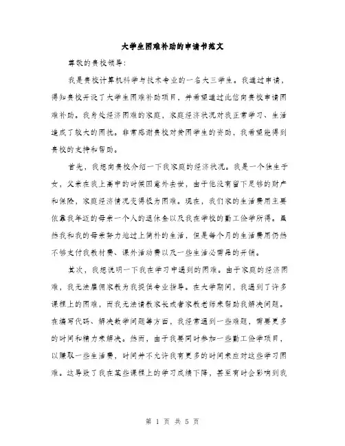 大学生困难补助的申请书范文（三篇）