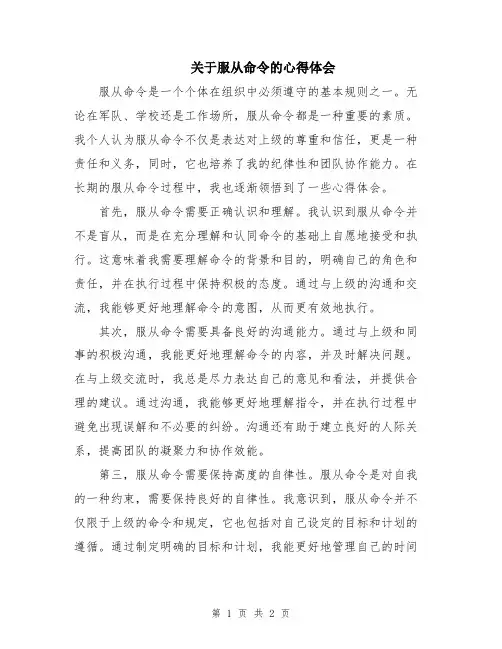 关于服从命令的心得体会