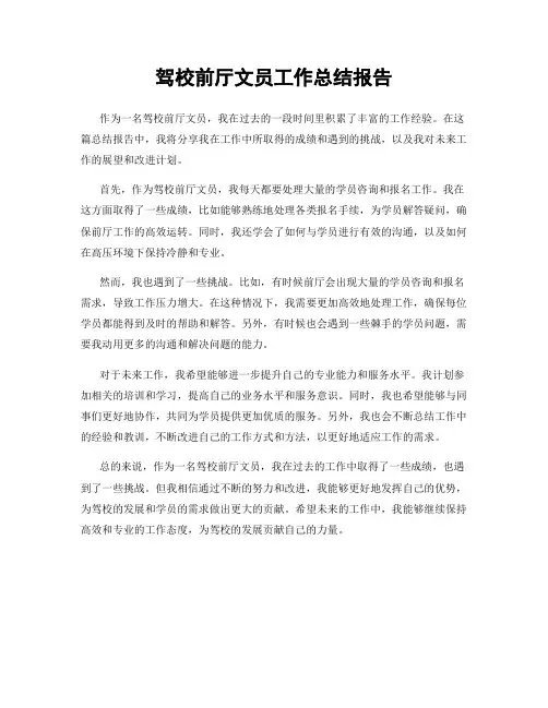 驾校前厅文员工作总结报告