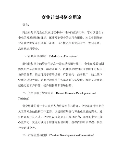 商业计划书资金用途