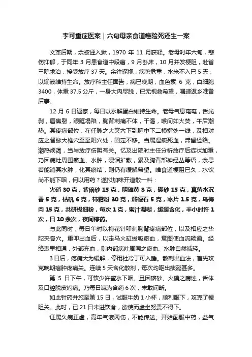 李可重症医案｜六旬母亲食道癌险死还生一案