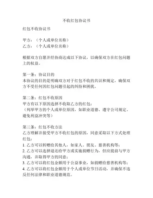 不收红包协议书