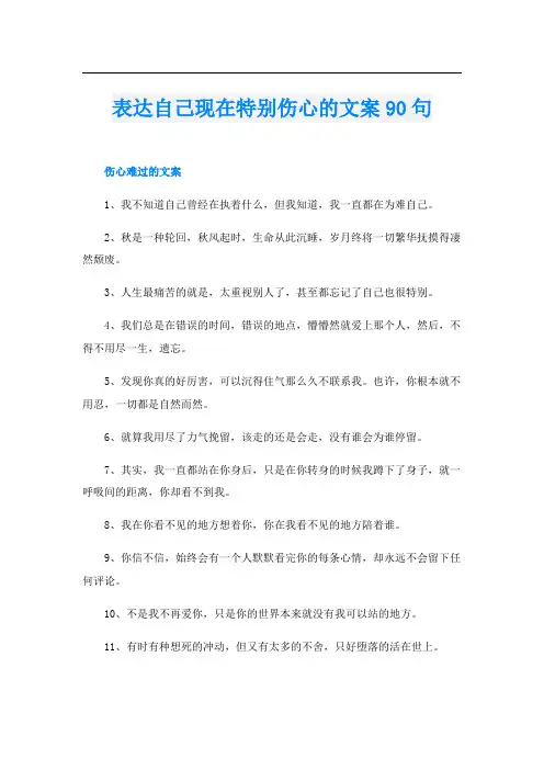 表达自己现在特别伤心的文案90句
