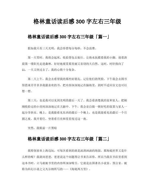 格林童话读后感300字左右三年级