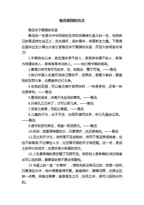 鲁迅关于爱国的名言
