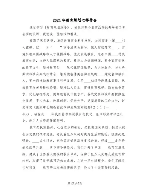 2024年教育规划心得体会(2篇)