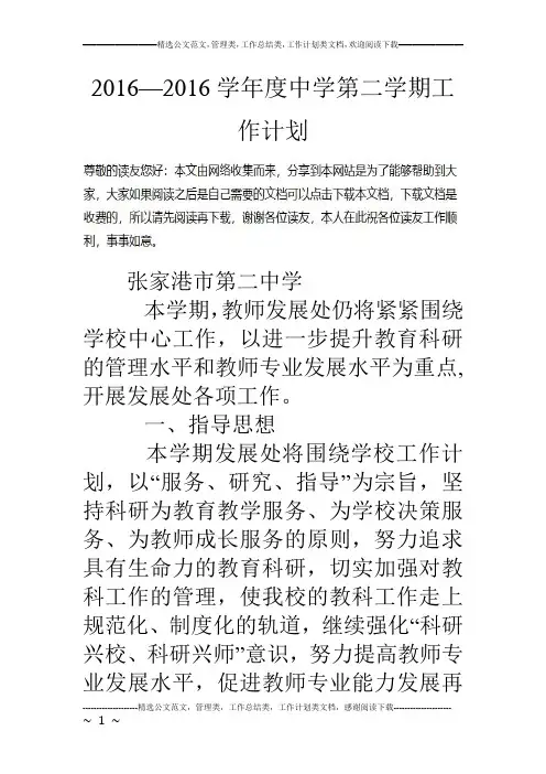 16—16学年度中学第二学期工作计划