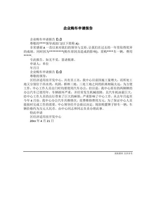企业购车申请报告
