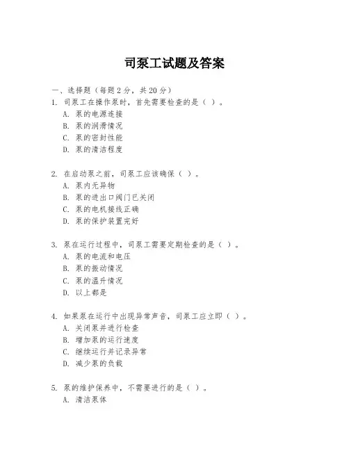 司泵工试题及答案