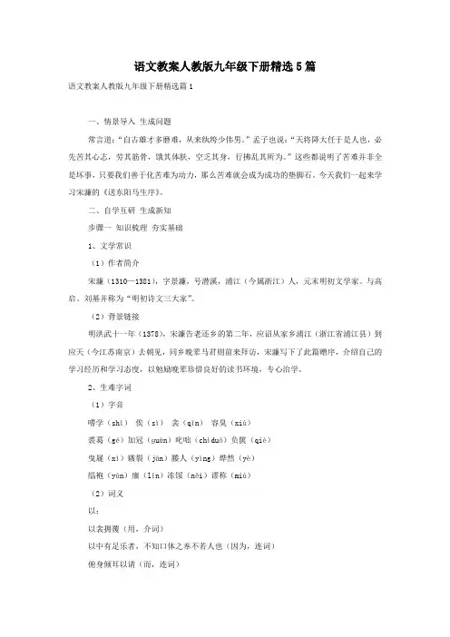 语文教案人教版九年级下册精选5篇