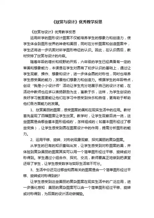 《欣赏与设计》优秀教学反思