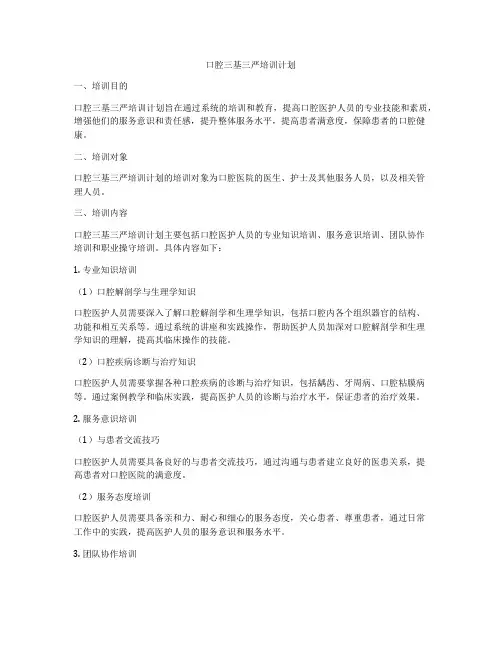 口腔三基三严培训计划