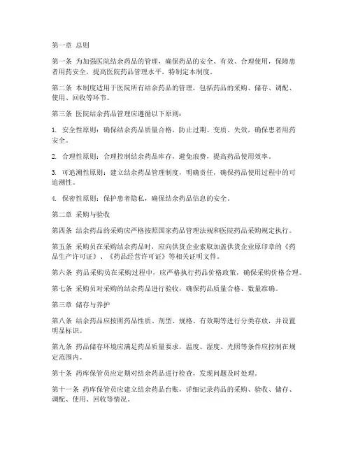 医院结余药品管理制度
