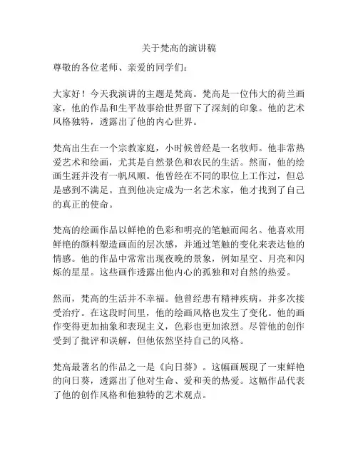 关于梵高的演讲稿