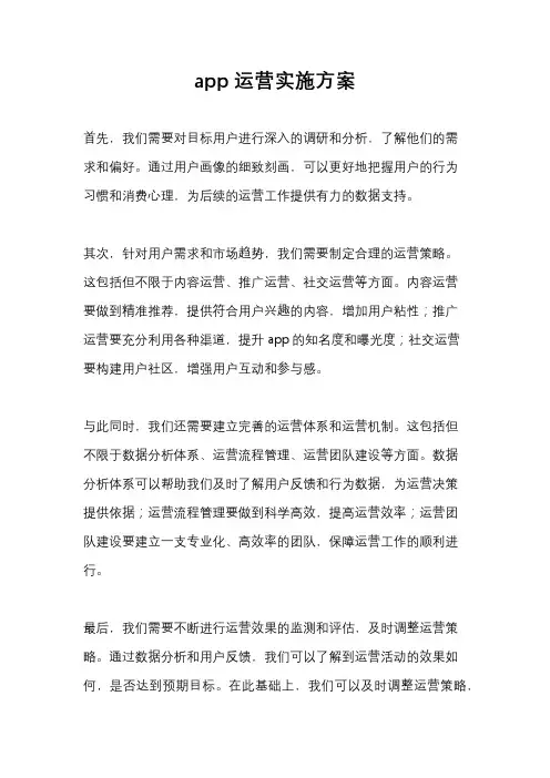 app运营实施方案