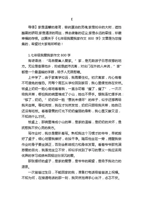 七年级我爱我家作文800字