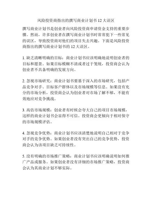 风险投资商指出的撰写商业计划书12大误区
