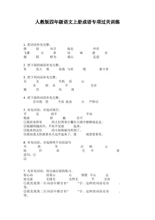 人教版四年级语文上册成语专项过关训练