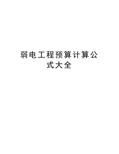 弱电工程预算计算公式大全资料讲解