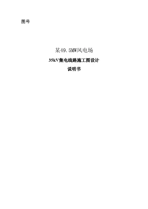 35kV风电场集电线路施工说明书