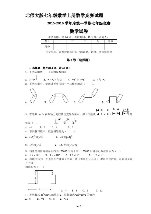 北师大版七年级数学上册数学竞赛试题