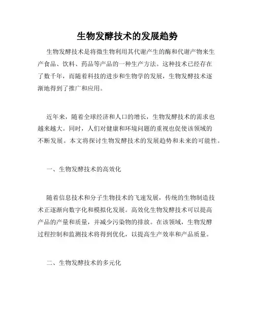 生物发酵技术的发展趋势