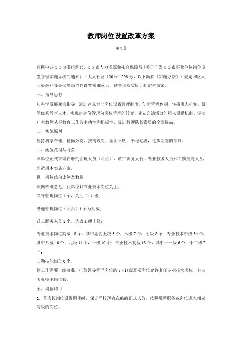 教师岗位设置改革方案